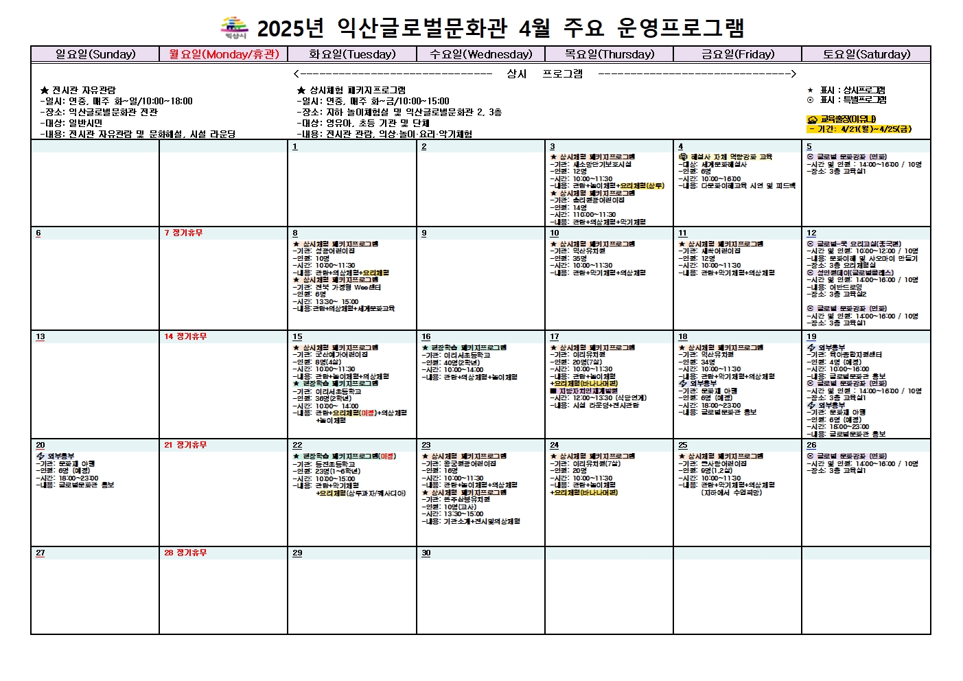 2025년 4월 익산글로벌문화관 프로그램 예약 현황