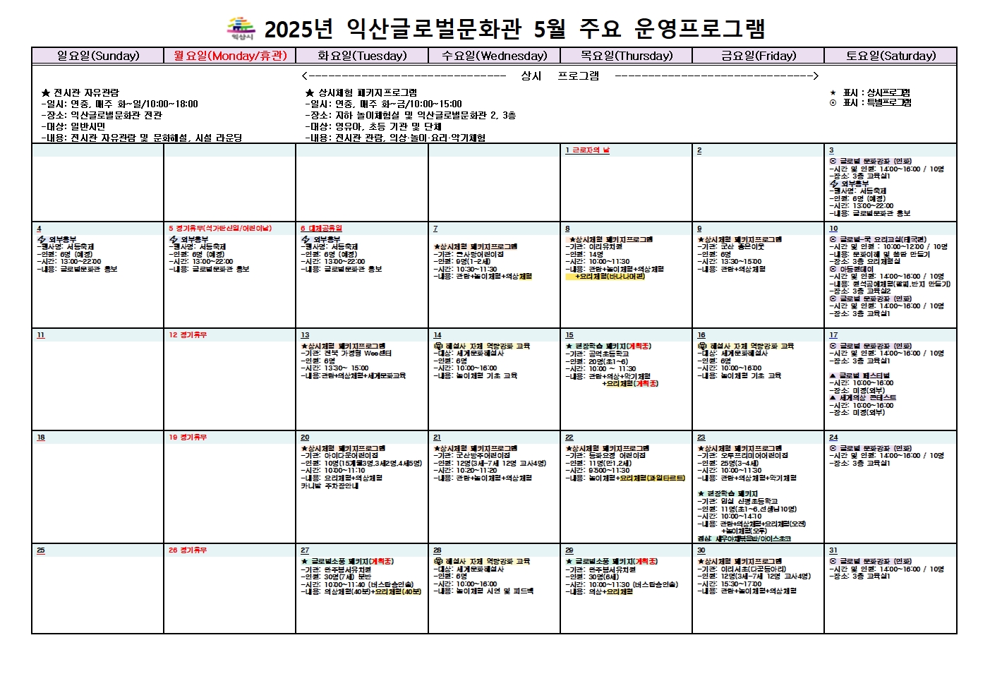 2025년 5월 익산글로벌문화관 프로그램 예약 현황