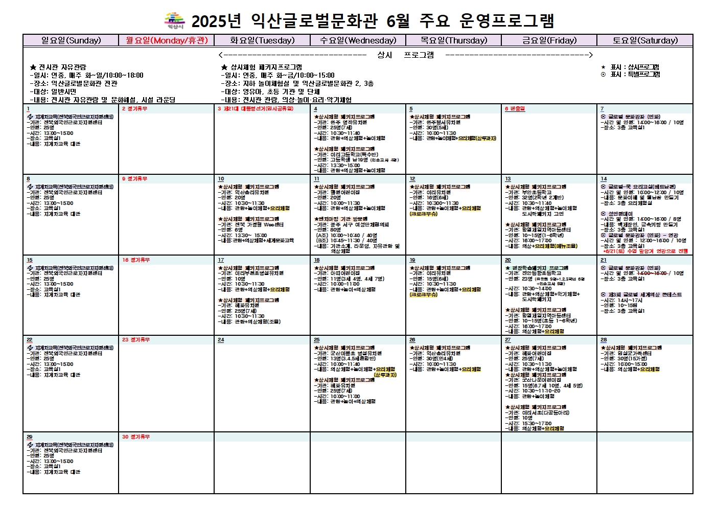 2025년 6월 익산글로벌문화관 프로그램 예약 현황
