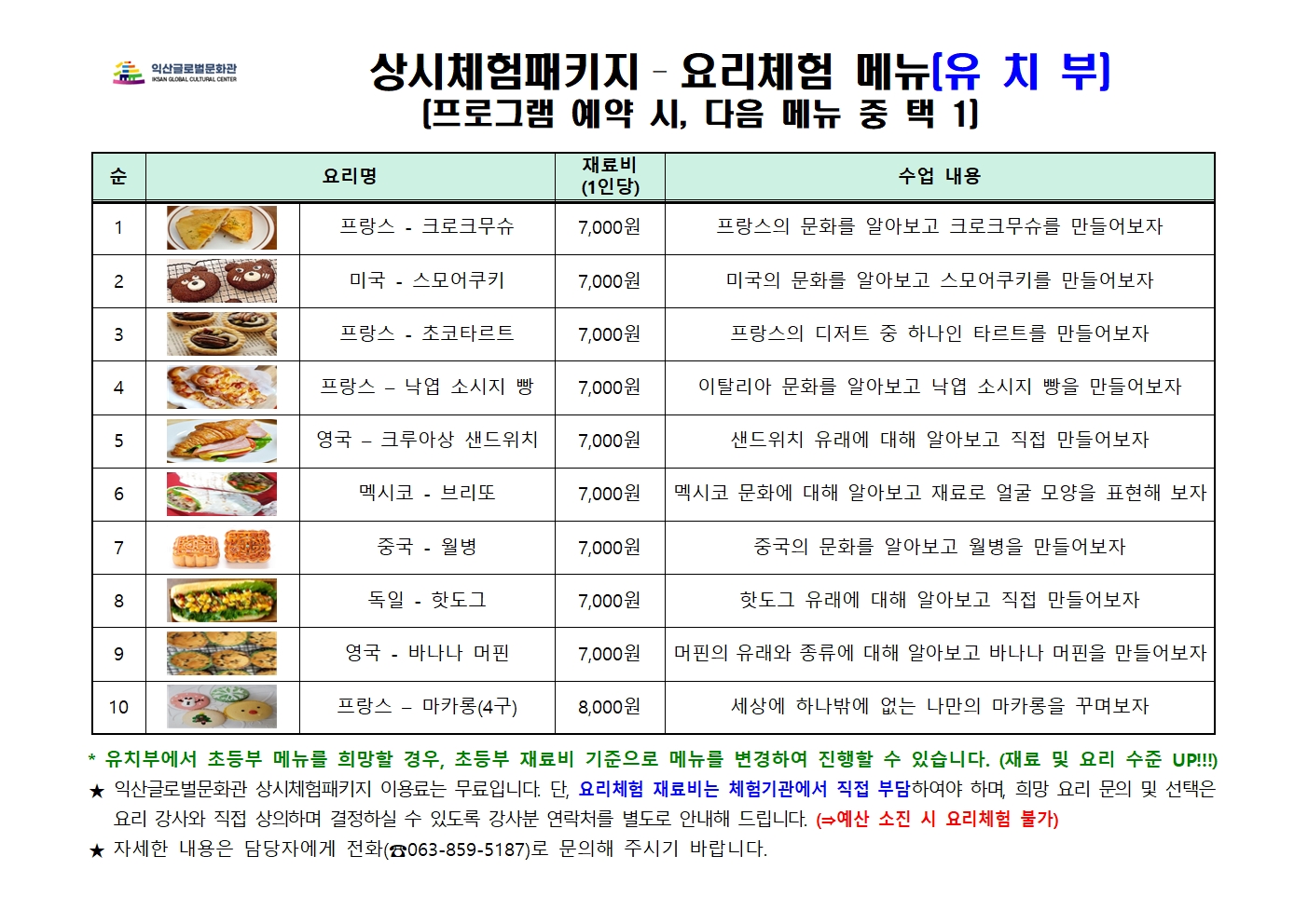 세계요리체험 메뉴(안)-유치부.jpg