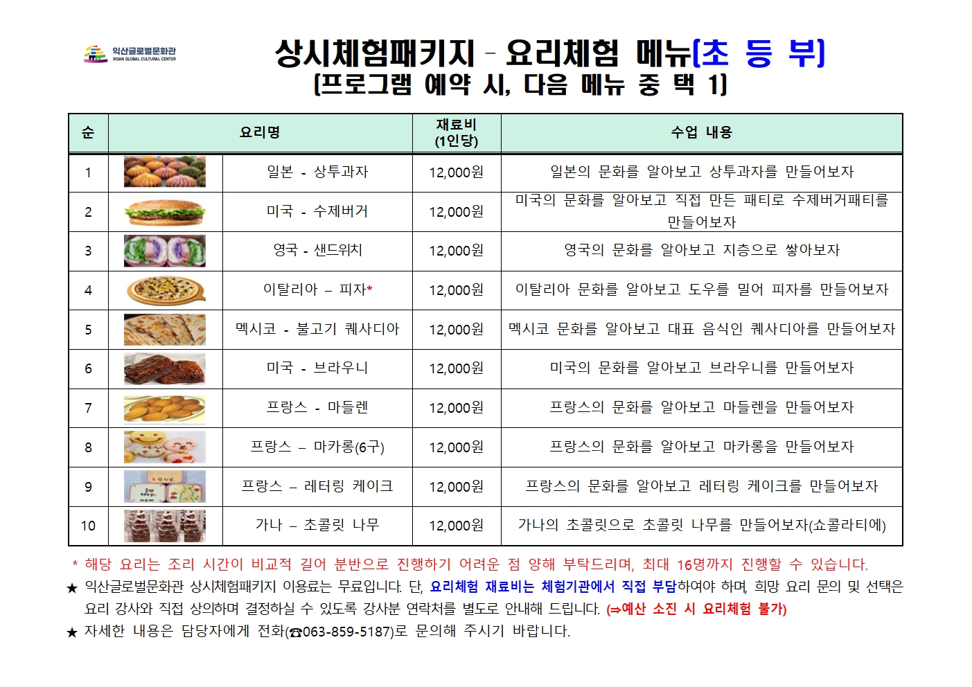 세계요리체험 메뉴(안)-초등부.jpg