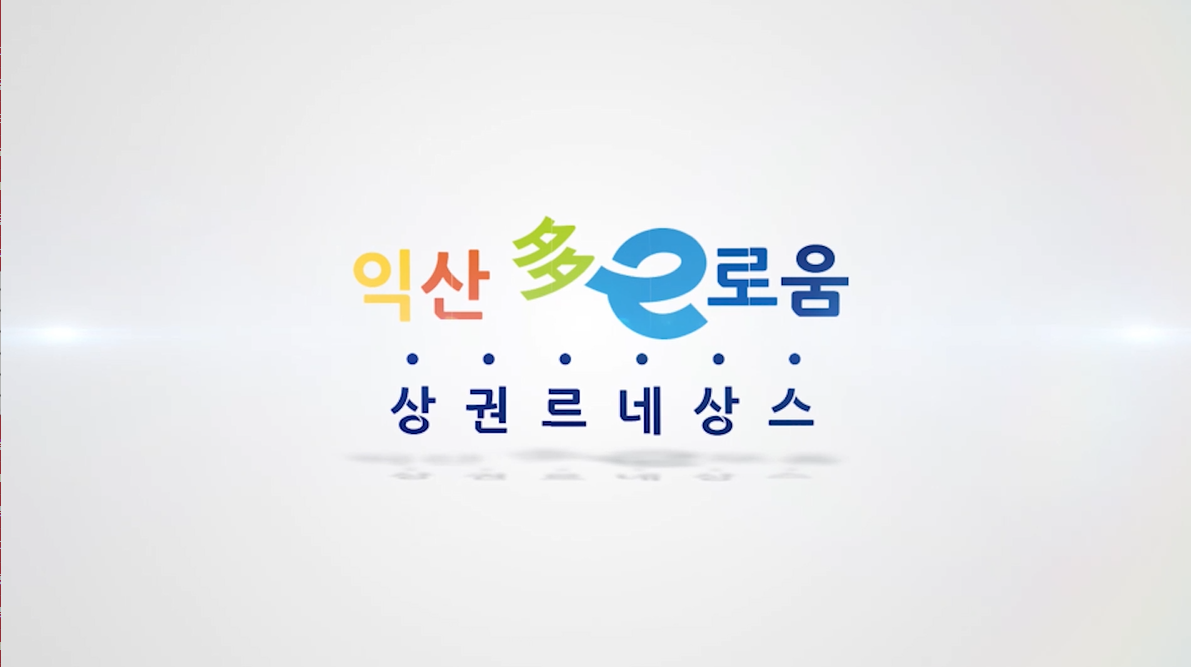 익산 다e로움 르네상스 상권 영등동 홍보동영상 제목 썸네일
