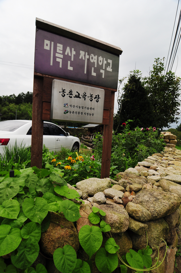 미륵산자연학교2.jpg