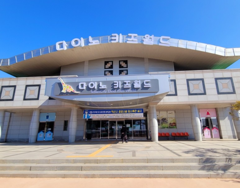다이노키즈월드건물사진1.jpg