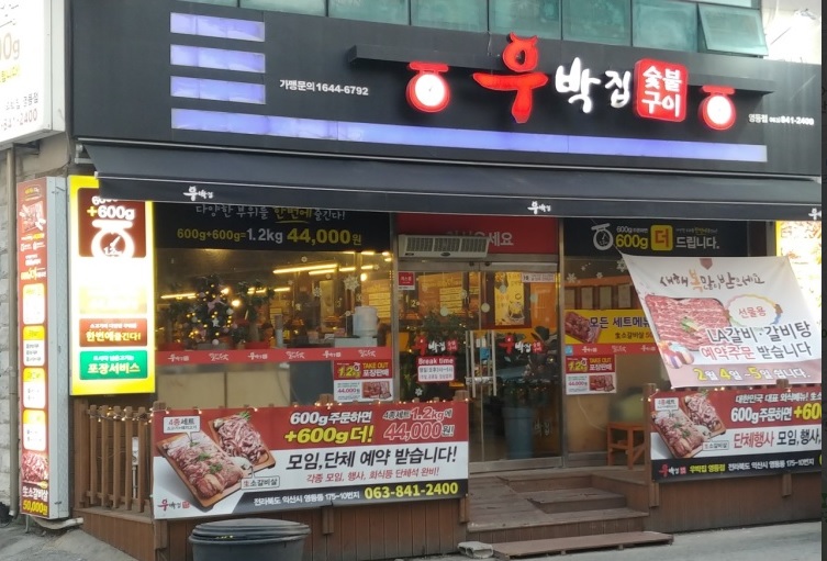 우박집(영등점)