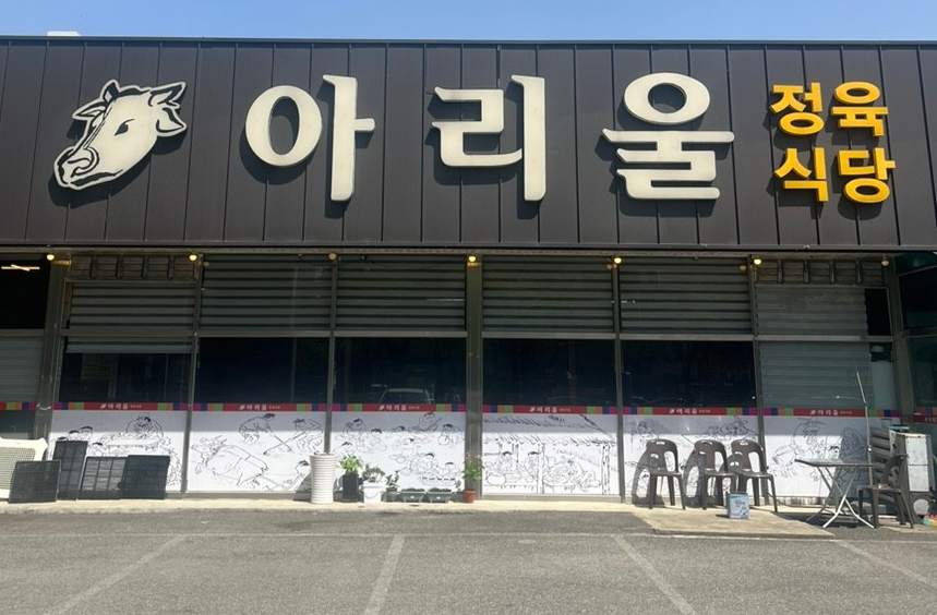 아리울정육식당