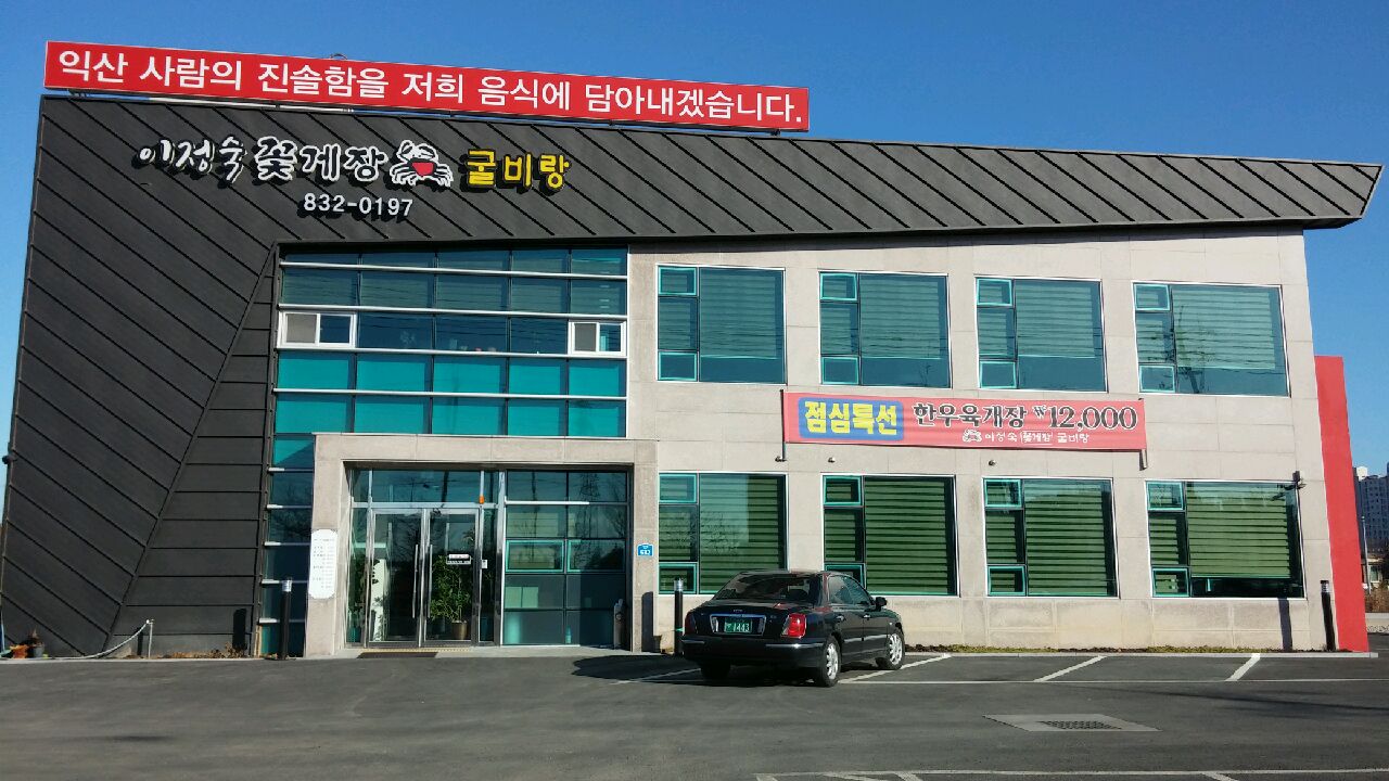 이정숙꽃게장,굴비랑