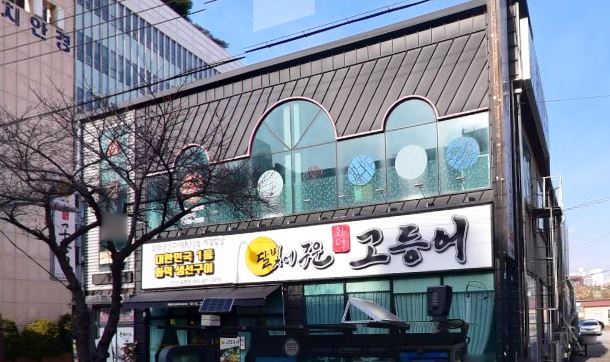 달빛에 구운 고등어(모현점)