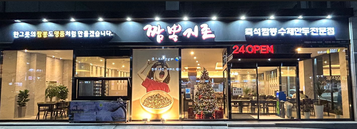 짬뽕지존 익산점