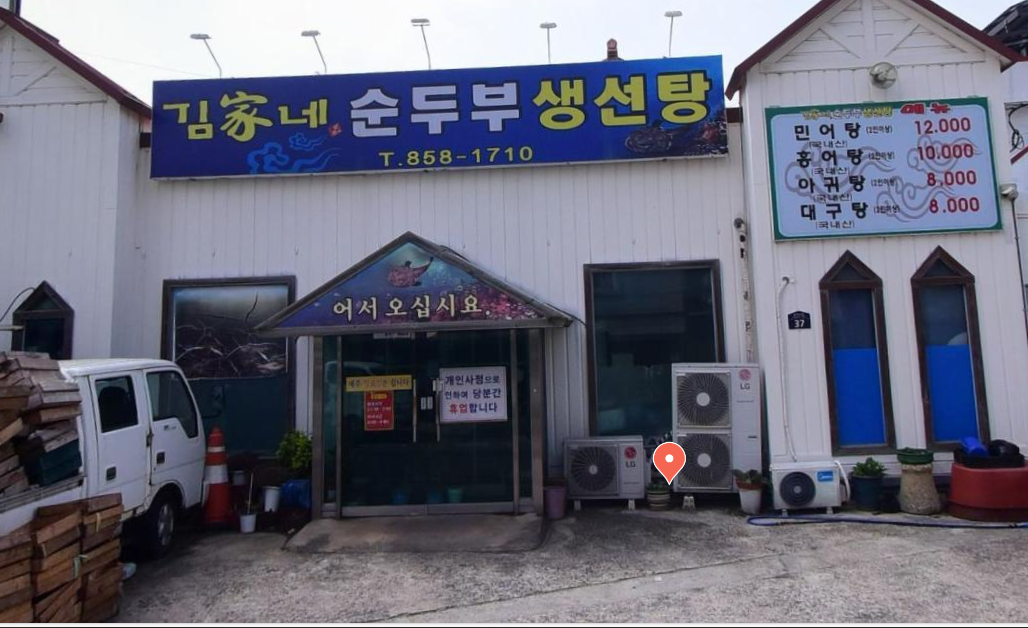 김가네순두부생선탕 썸네일