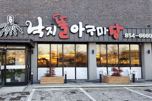 낙지뜰아구마당