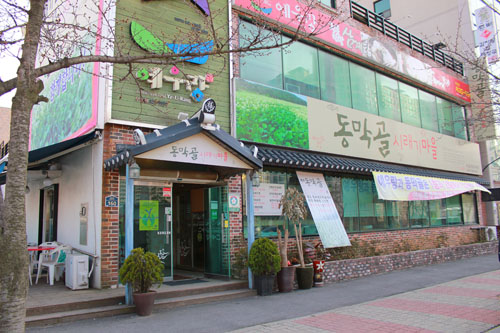 동막골시래기마을