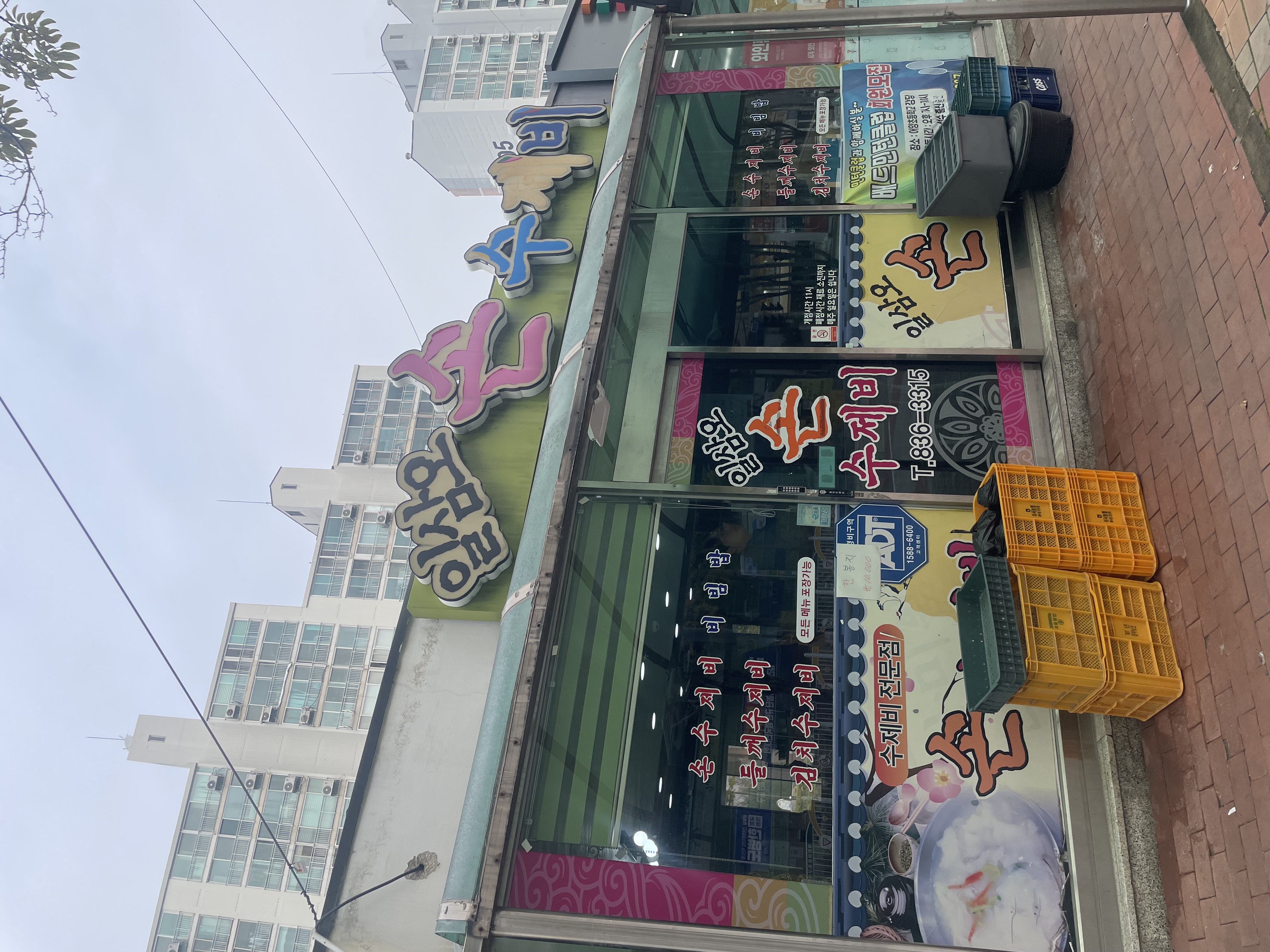 일삼오손수제비