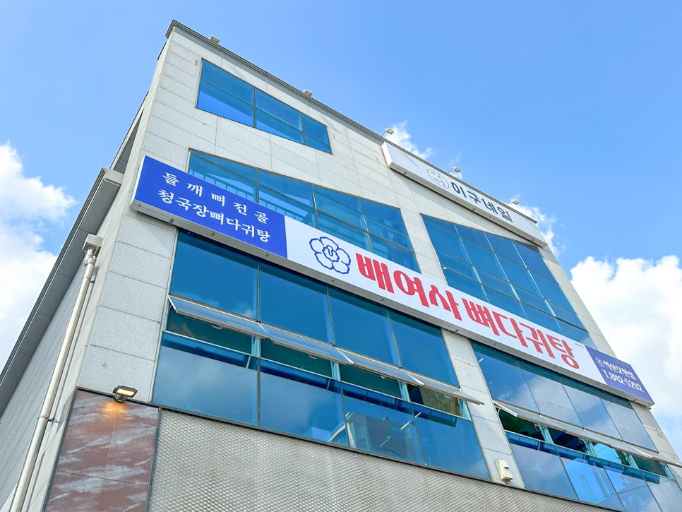 배여사뼈다귀탕