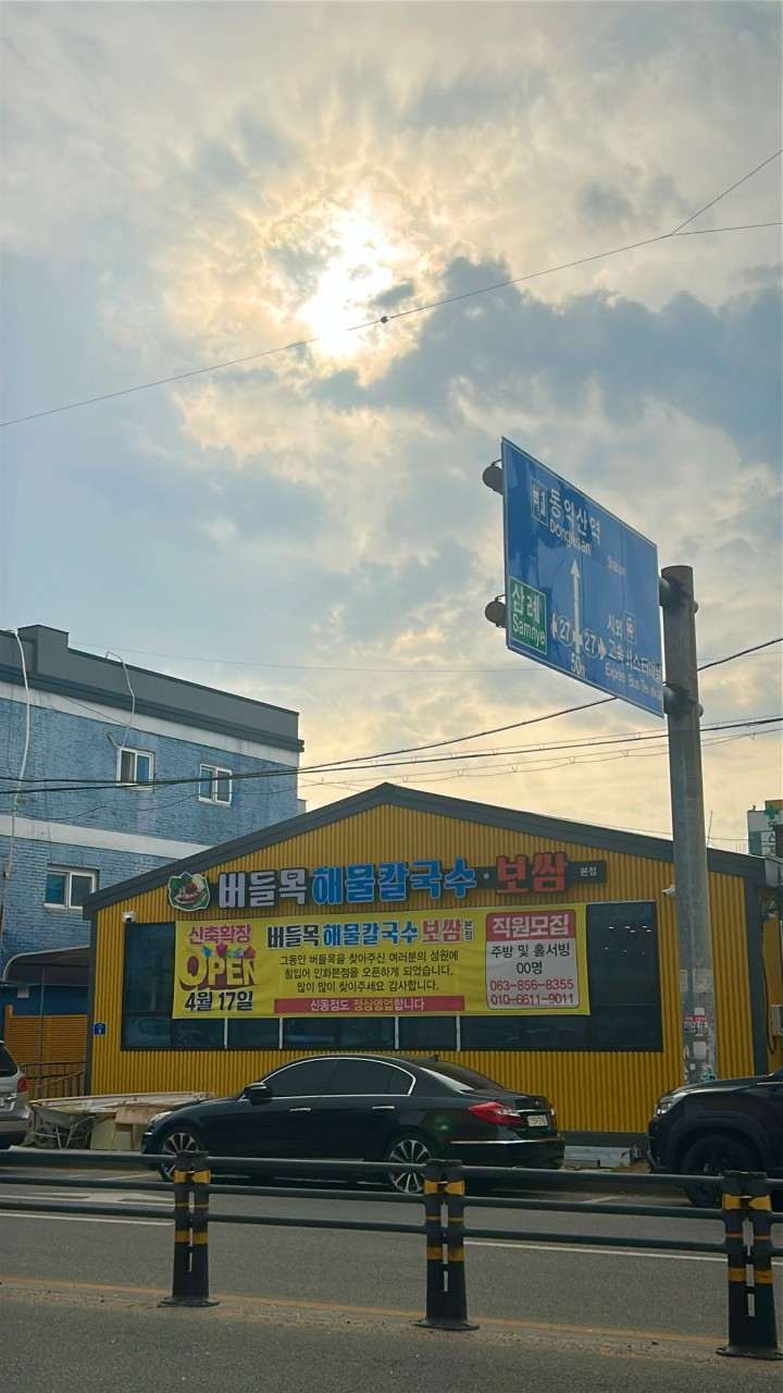 버들목해물칼국수