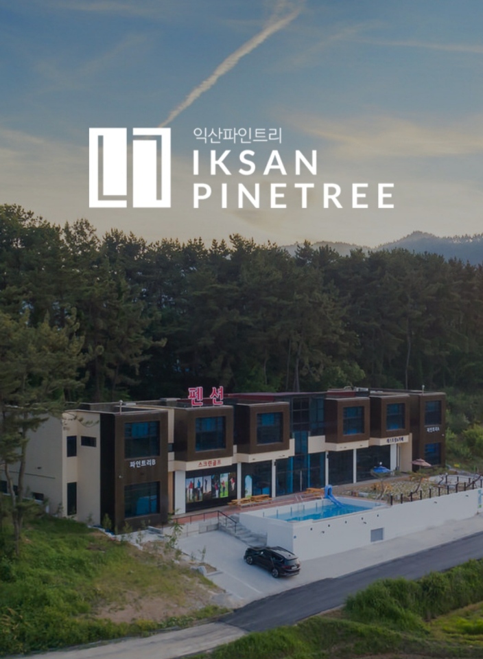 익산시 파인트리펜션