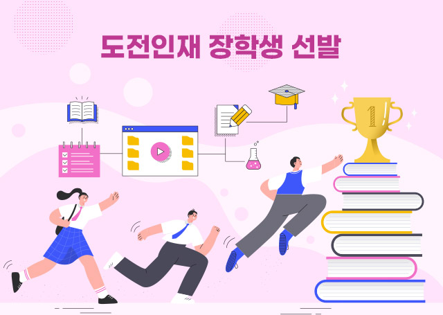 도전인재 장학생 선발