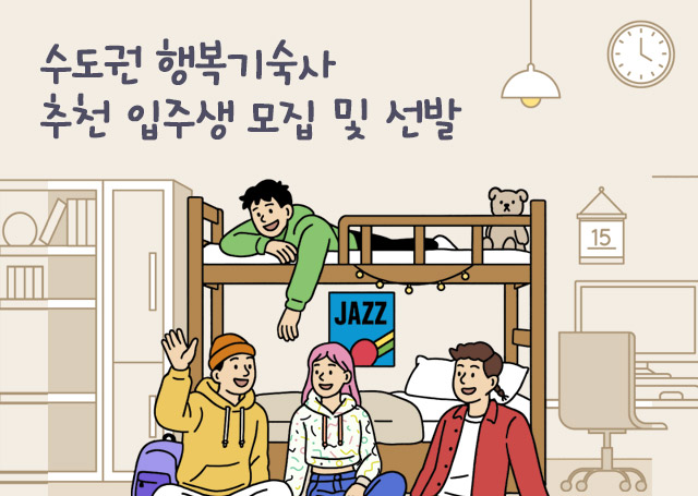 2026년도 수도권 행복기숙사 추천 입주생 모집 및 선발
