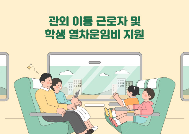 관외 이동 근로자 및 학생 열차운임비 지원
