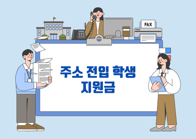 주소 전입 학생 지원금