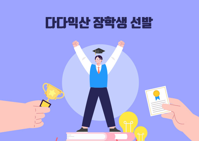 다다익산 장학생 선발