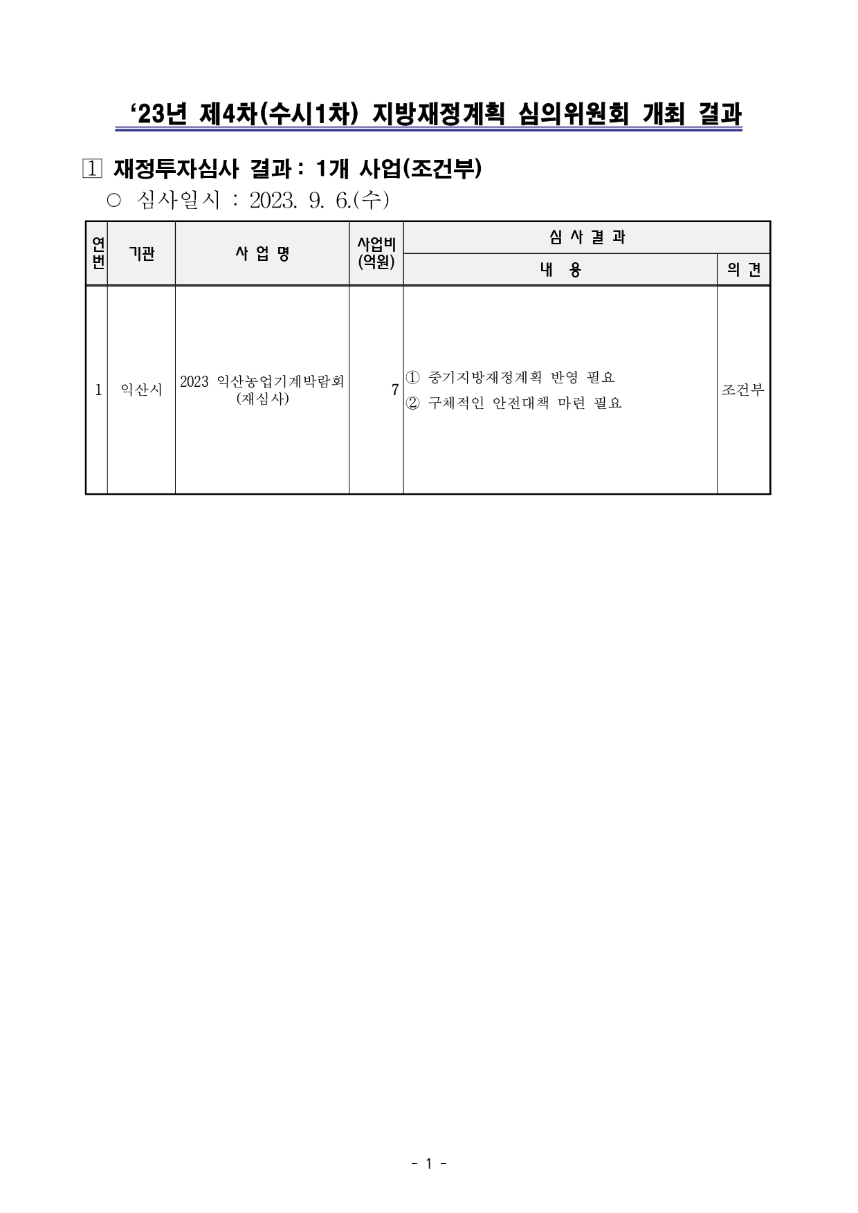★23년제4차(수시1차)지방재정계획심의위원회결과.jpg