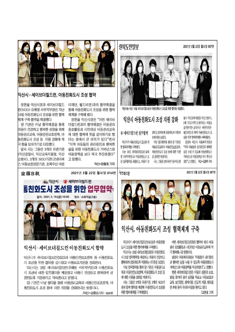 아동친화도시언론보도(세이브더칠드런업무협약).pdf_page_1.jpg