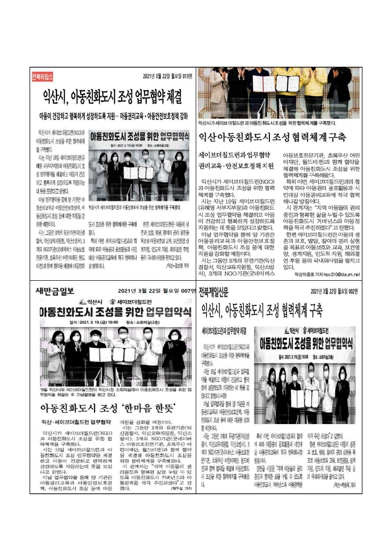 아동친화도시언론보도(세이브더칠드런업무협약).pdf_page_2.jpg