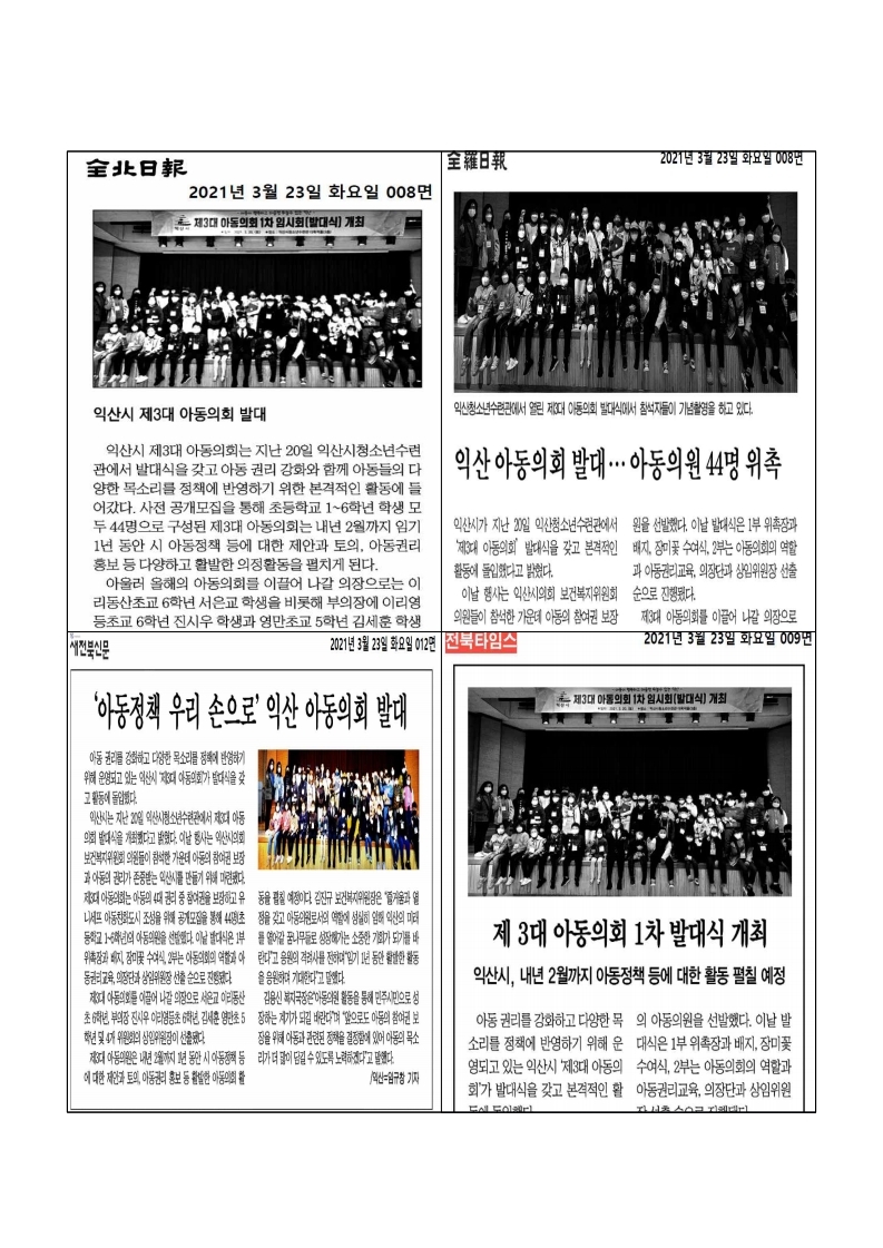 아동친화도시언론보도(아동의회발대식).pdf_page_1.jpg