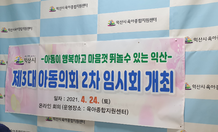 제3대 아동의회 2차 임시회(화상회의/ 21.4.24) 썸네일