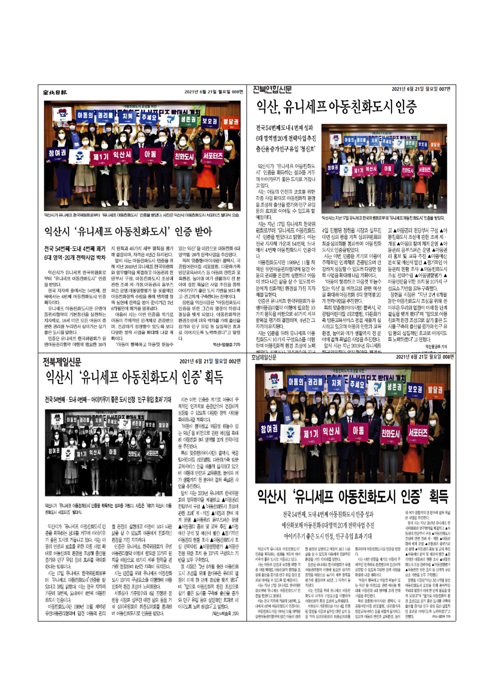 익산시, 유니세프 아동친화도시 인증 획득!! 썸네일