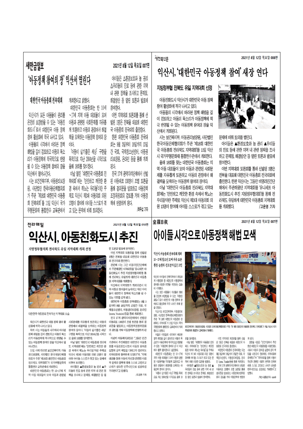 제18회 대한민국 아동총회 지역대회 개최 썸네일