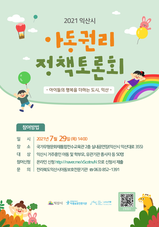 붙임2.2021익산시아동권리정책토론회포스터.png