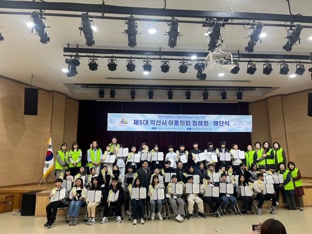 제5대 익산시 아동의회 해단식 썸네일