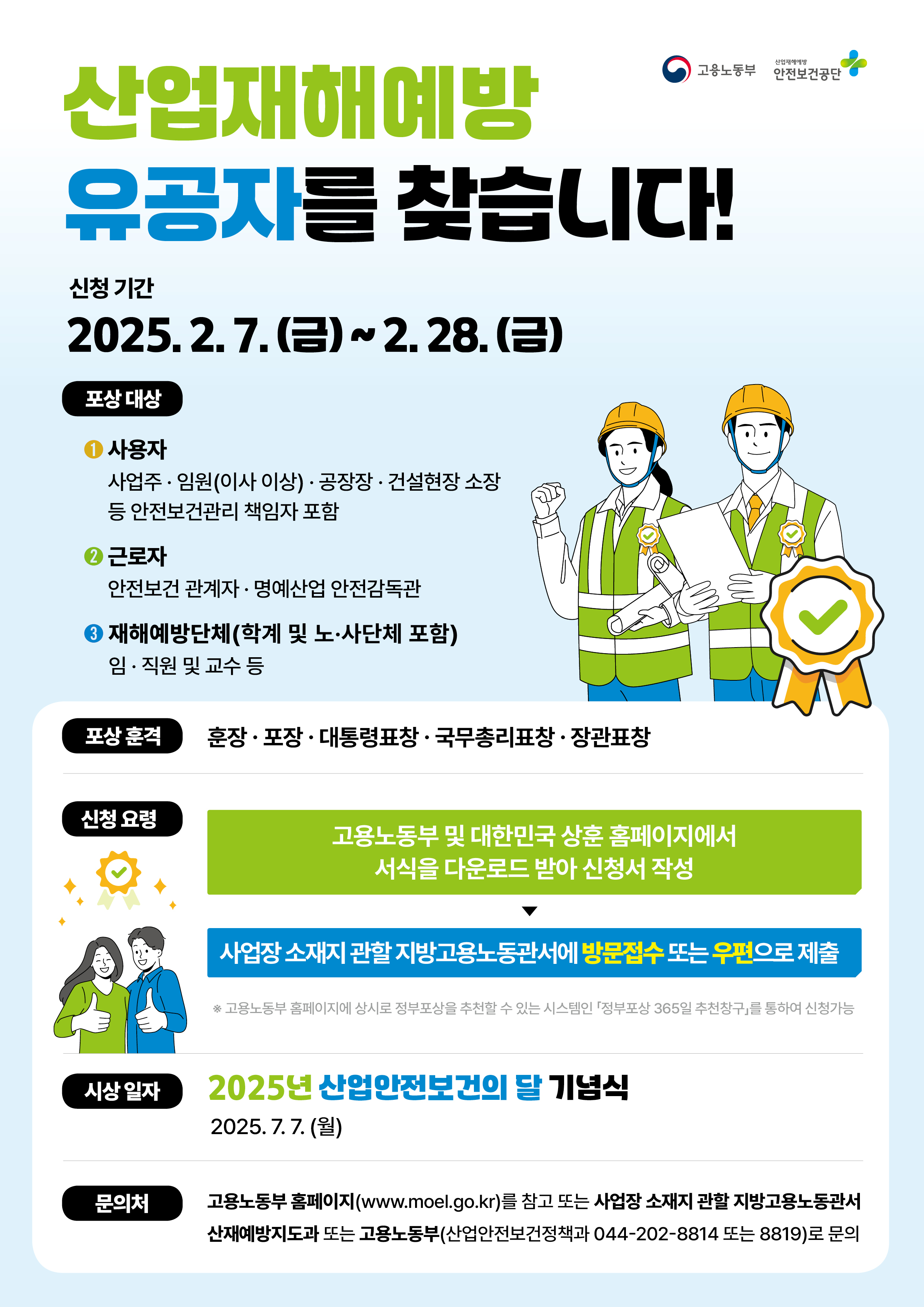산업재해예방유공자모집안내_포스터.jpeg