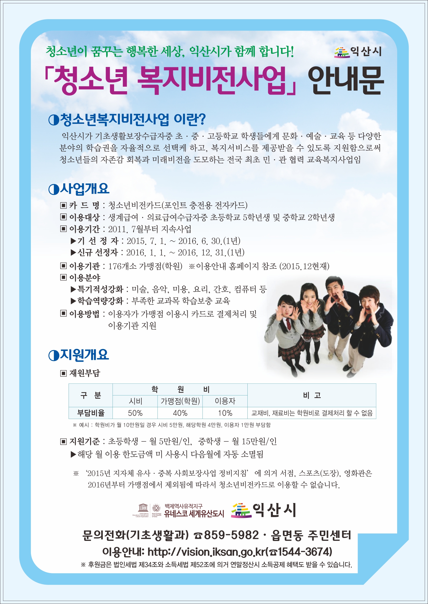 (중요)2016년익산시청소년복지비전사업안내문.jpg