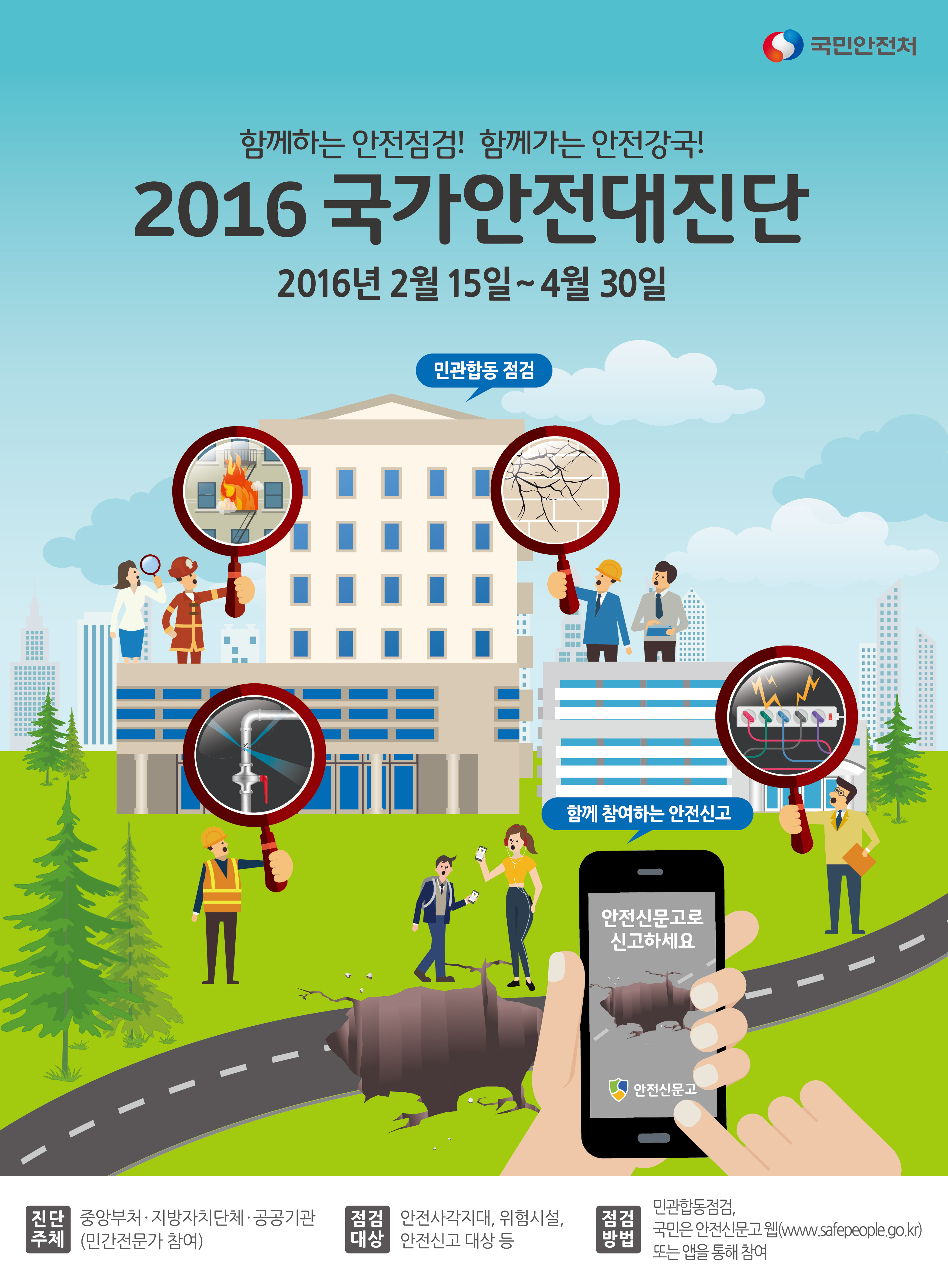 2016국가안전대진단_포스터_최종1.jpg