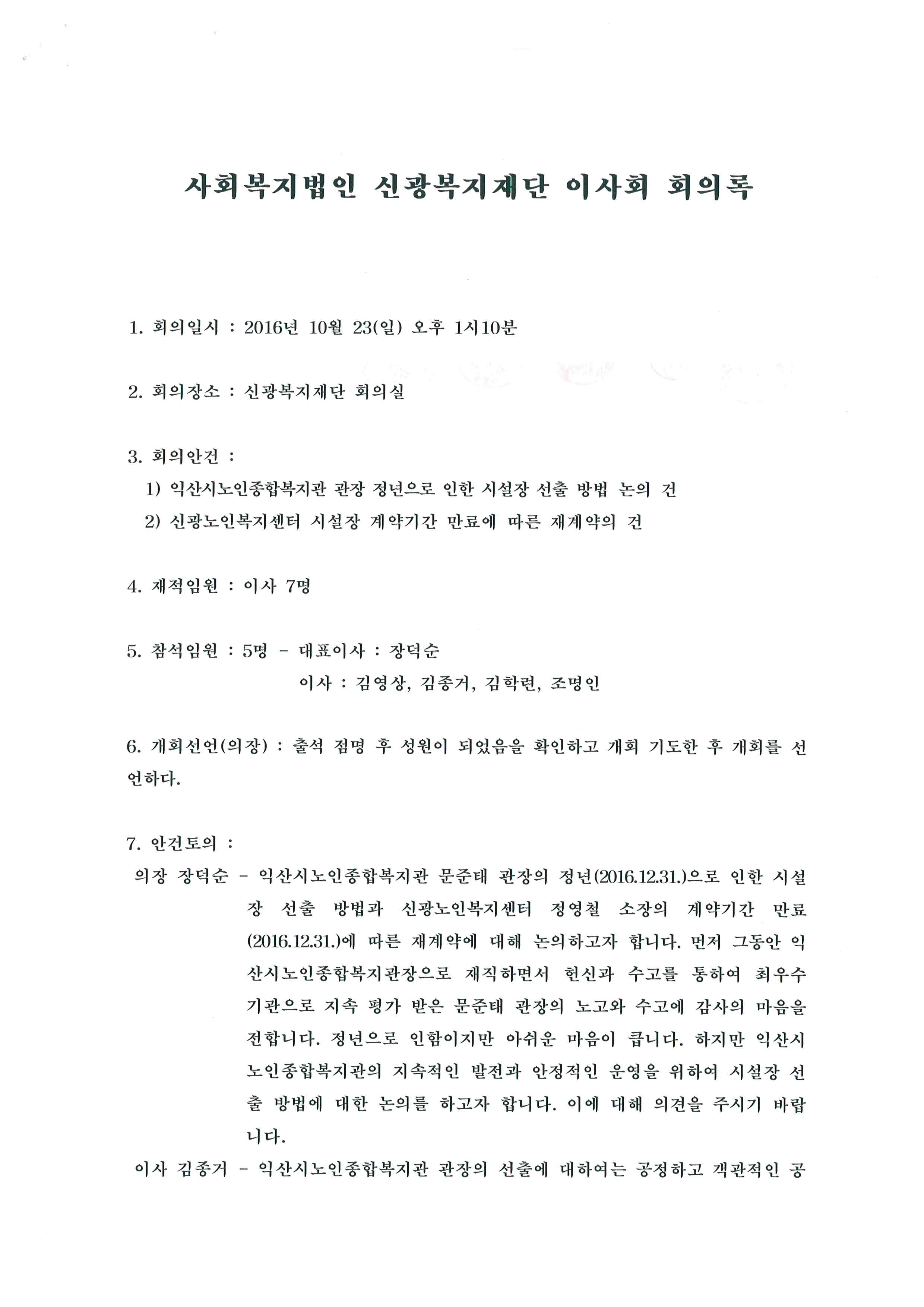3차이사회회의록-1(20161023).jpg