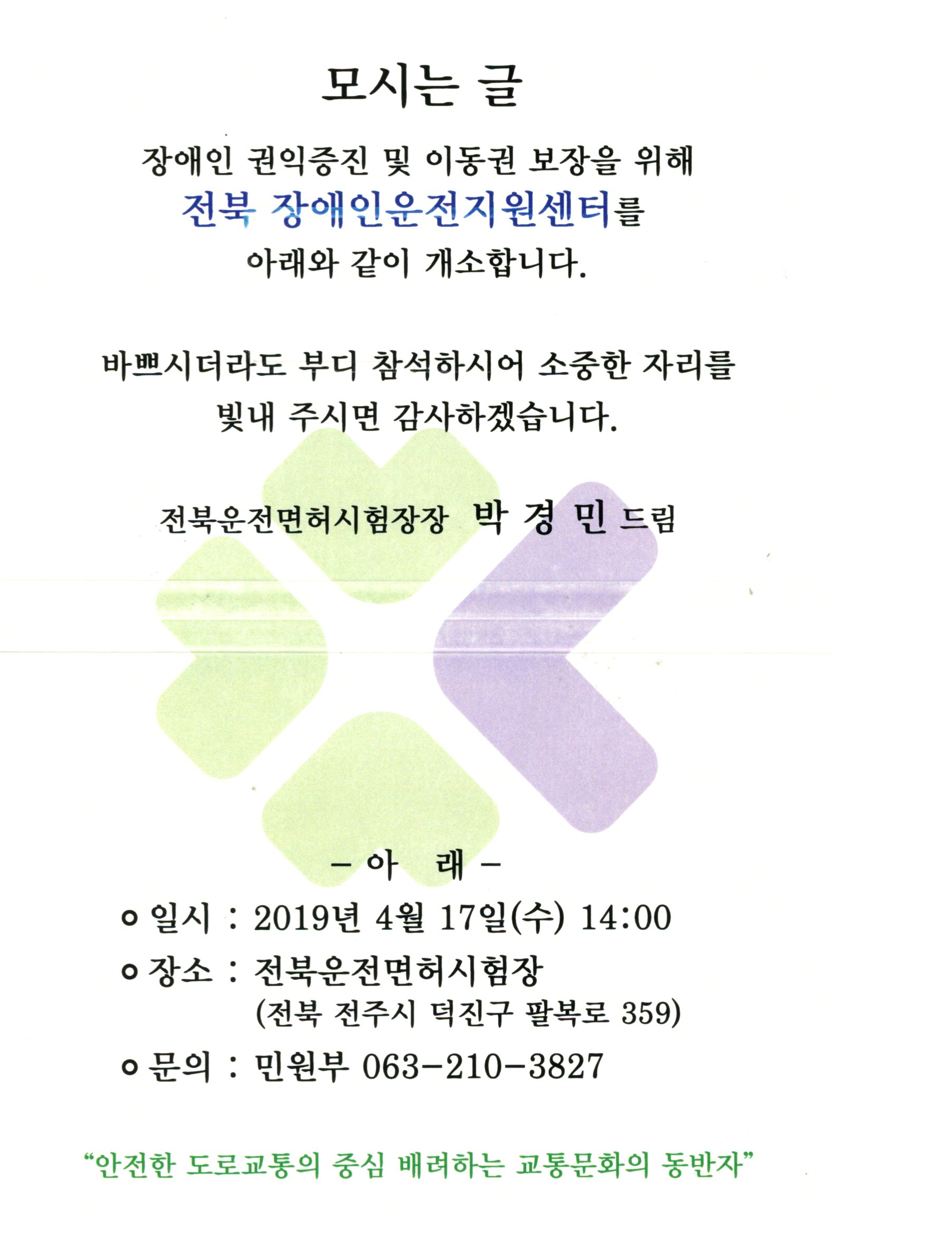 전북장애인운전지원센터개소식초청장.png