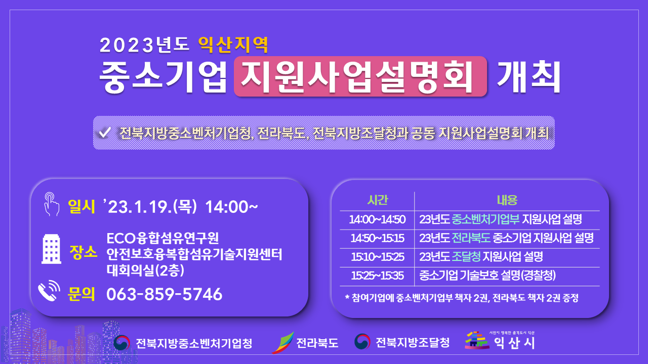 2023년도중소기업지원사업설명회홍보문.png
