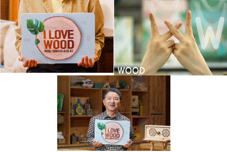 목재홍보(아이러브우드)캠페인.PNG