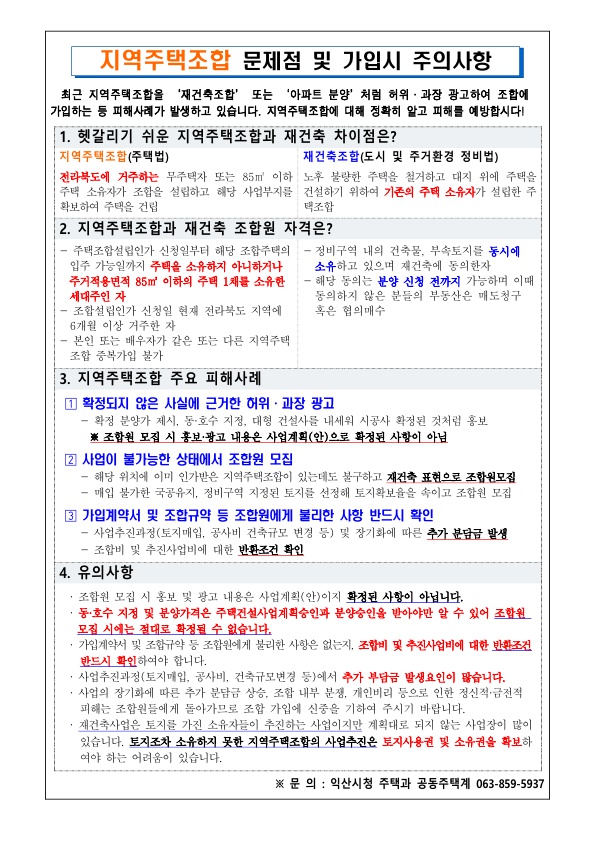 지역주택조합문제점및가입시주의사항.jpg