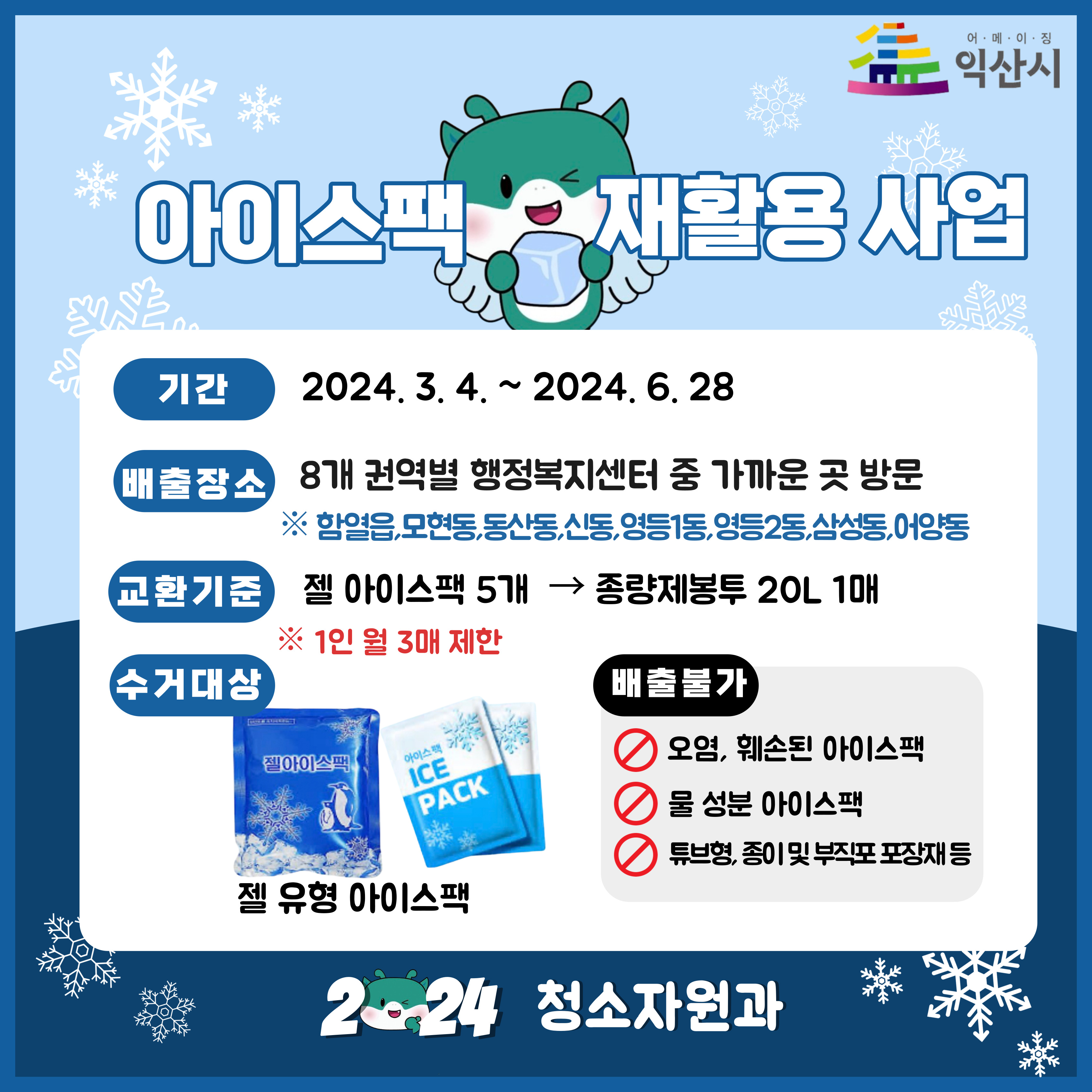 2024년아이스팩재활용사업sns홍보(2024.3.4-2024.6.28).jpg