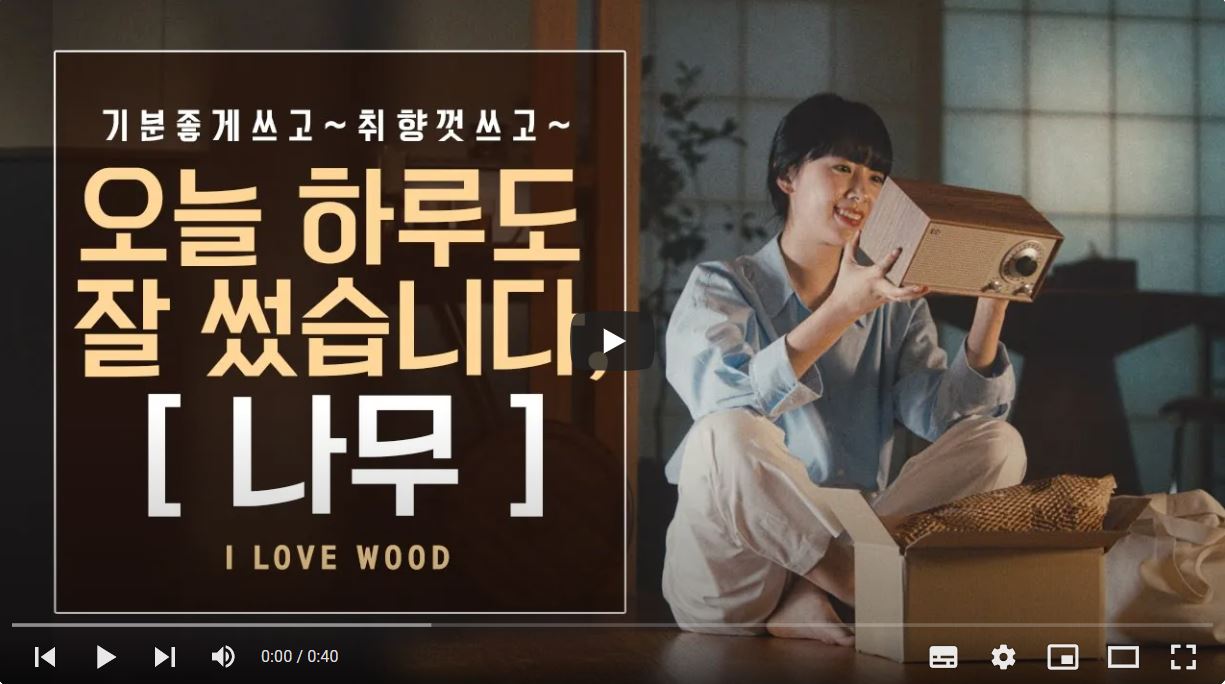 ilovewood유튜브썸네일.JPG