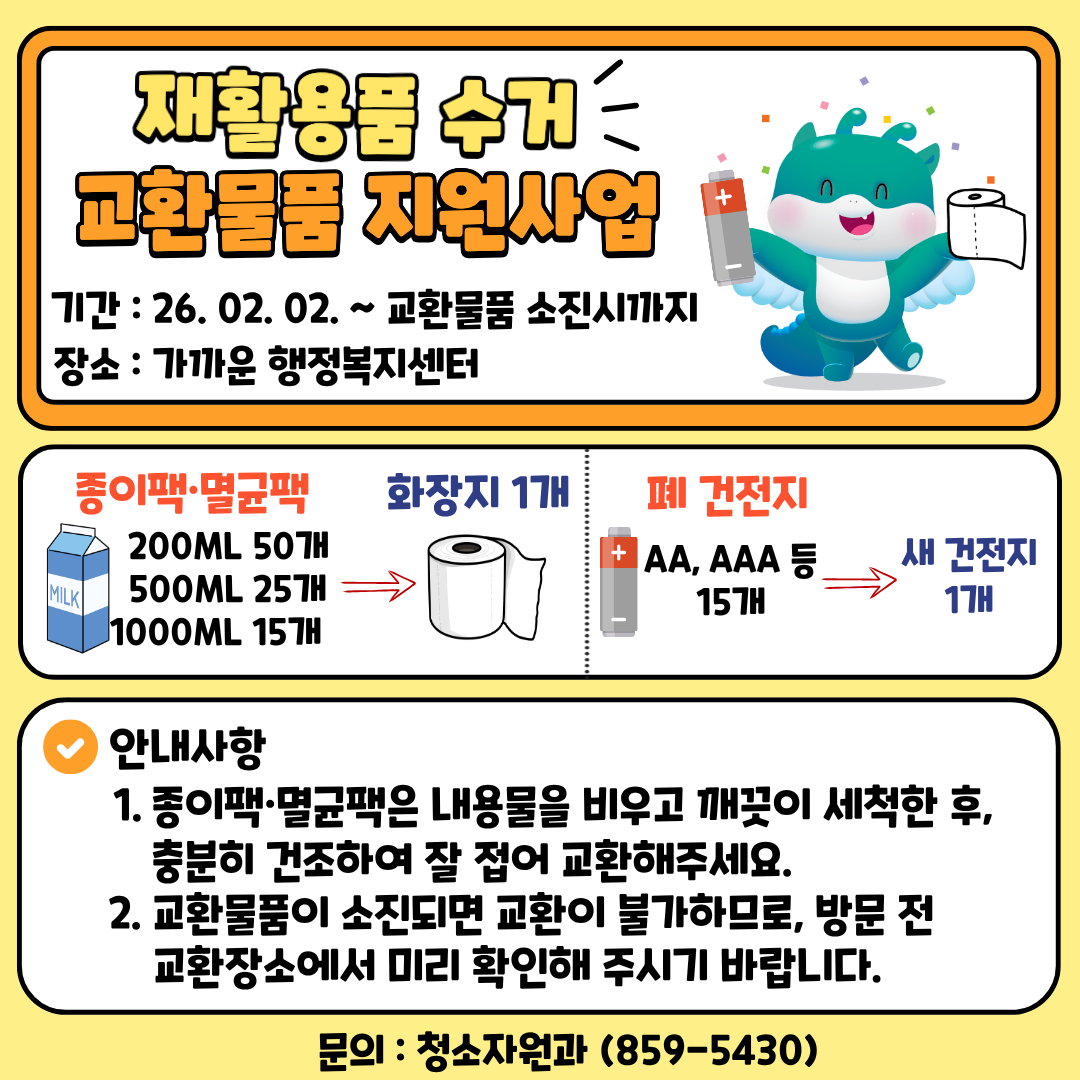 재활용품 수거 교환물품 지원사업