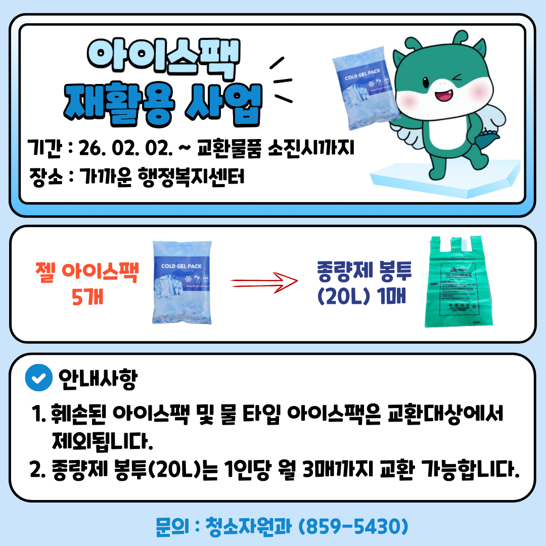 아이스팩 재활용 사업