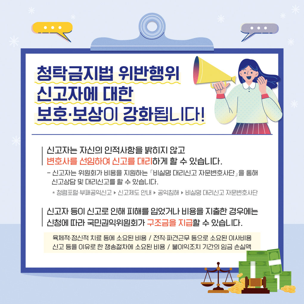 청탁금지법위반행위신고자보호보상강화.jpg