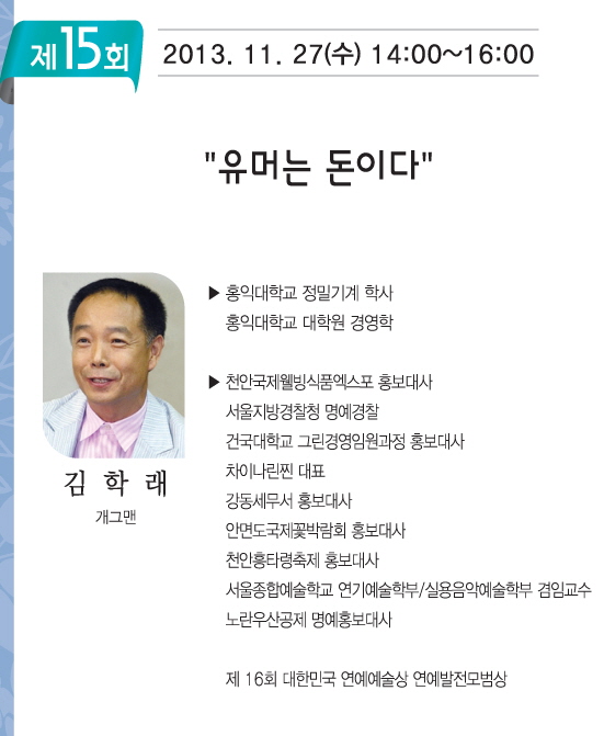 유머는 돈이다(익산평생학습대학 제15강좌, 개근맨 김학래).jpg