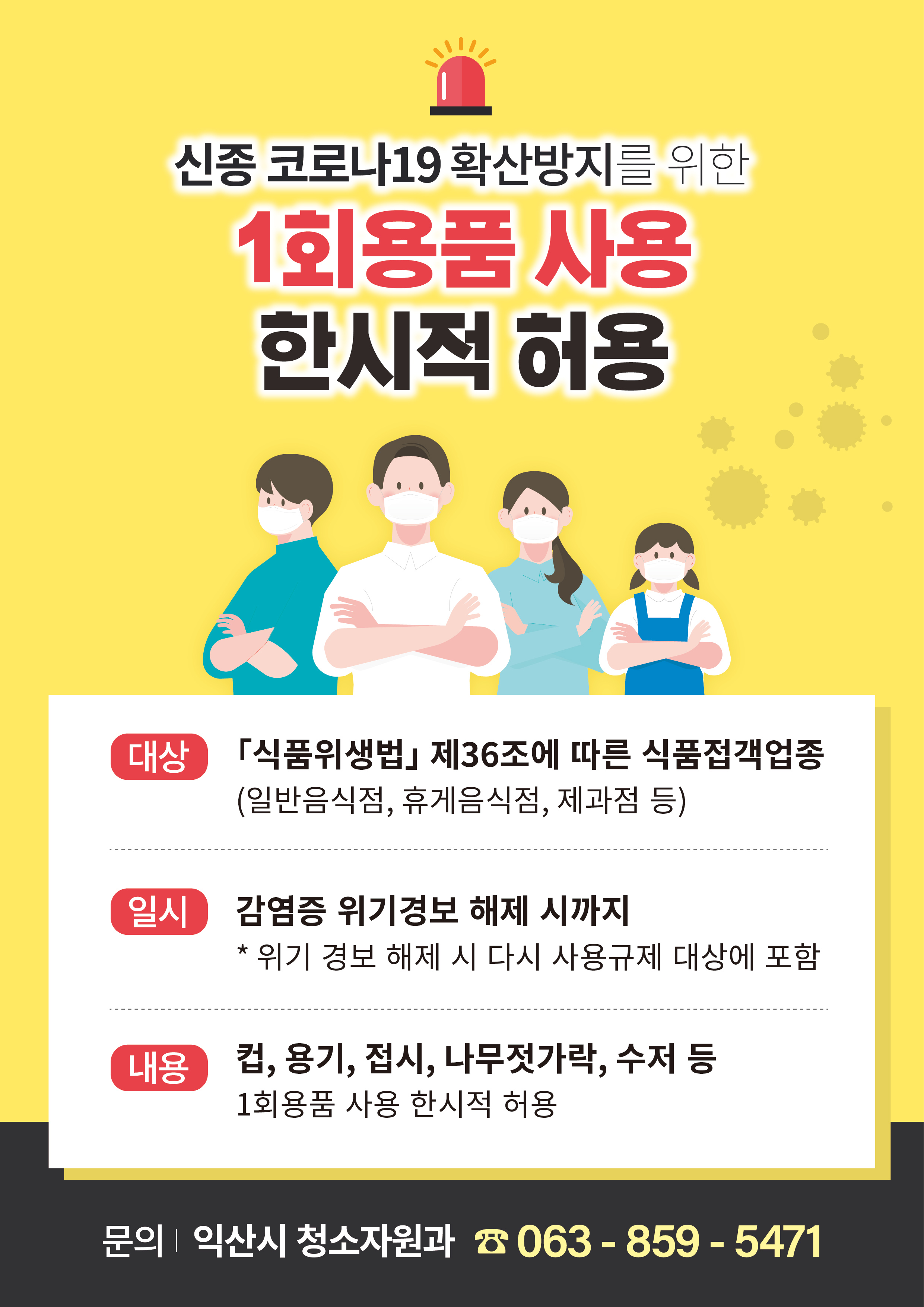 코로나확산방지를위한1회용품사용한시적허용.jpg