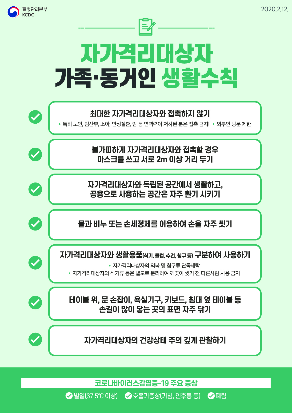 0212_자가격리대상자생활수칙_국문_명칭변경_자가격리대상자_가족동거인.jpg